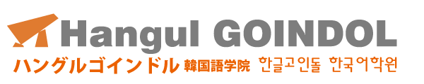 ハングルゴインドル韓国語学院（京都四条烏丸・大阪梅田中崎町）会話中心・少人数制 