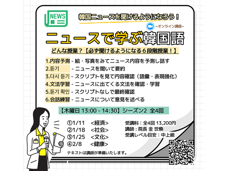 ニュースで学ぶ韓国語♪