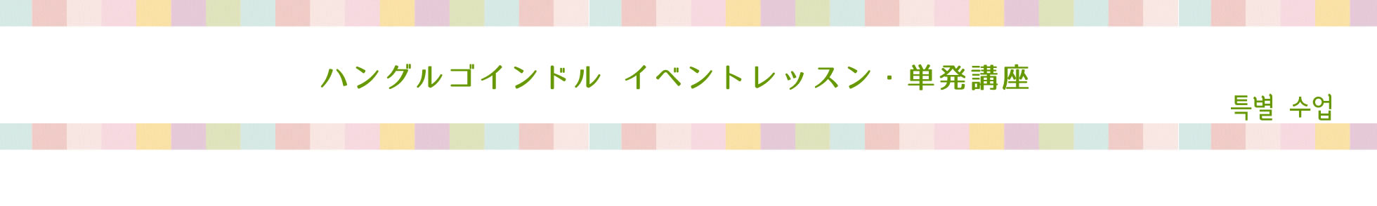 ハングルゴインドルイベントレッスン・単発講座