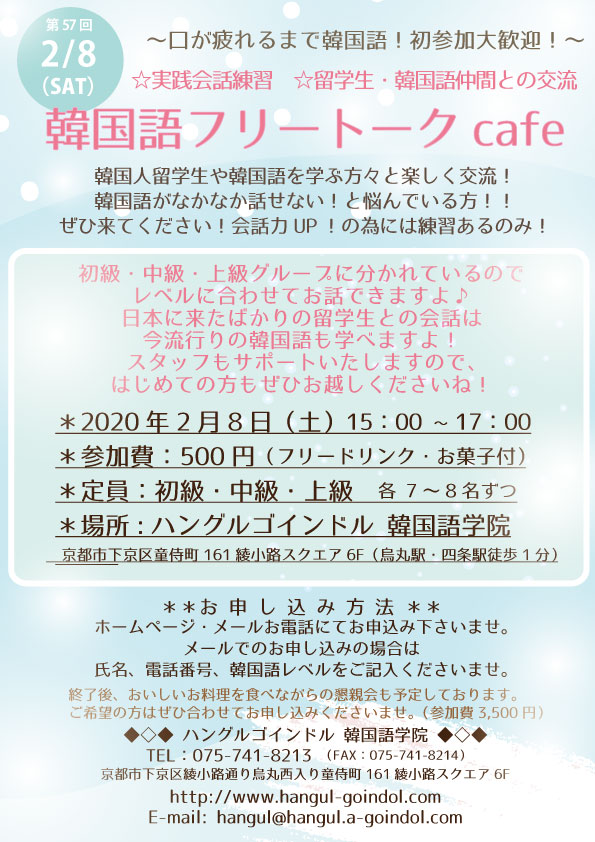 韓国語フリートークcafe ハングルゴインドル韓国語学院 韓国語教室 韓国語講座京都 大阪