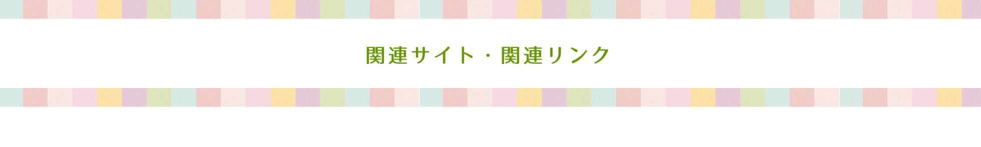 関連サイト・関連リンク