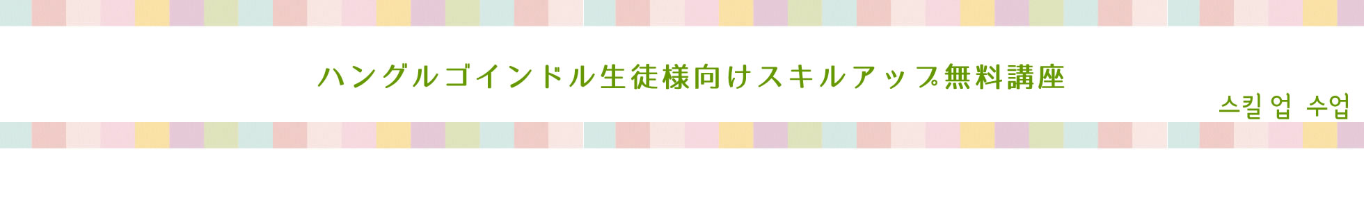 韓国語フリートークカフェ、ハングルゴインドル韓国語学院