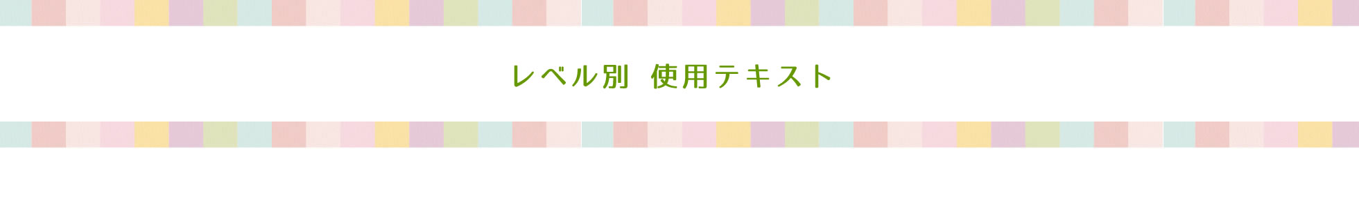 レベル別使用テキスト